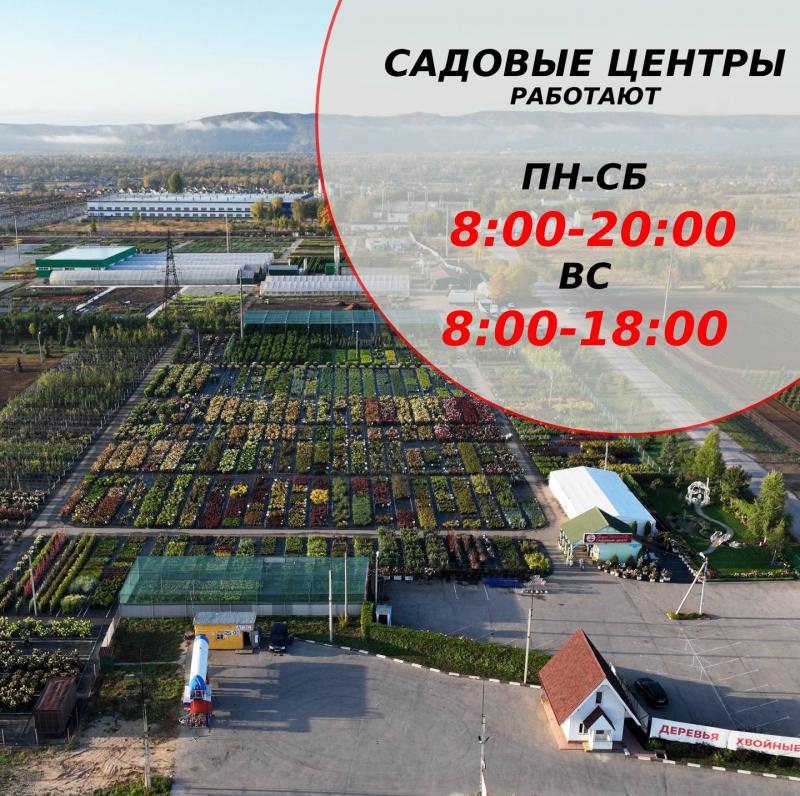 Режим работы Садовых центров