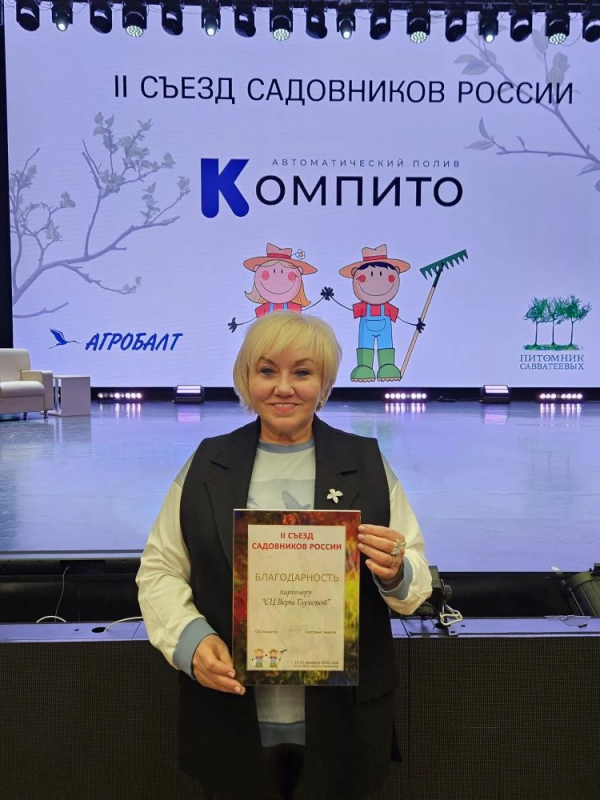 II съезд садовников России